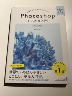 Photoshop しっかり入門 第2版