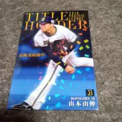 プロ野球チップス　オリックス　山本由伸