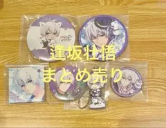 アイドリッシュセブン　アイナナ　逢坂壮悟　缶バッジ　ラバーストラップ　まとめ売り