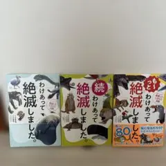 わけあって絶滅しました。 世界一おもしろい絶滅したいきもの図鑑　3冊セット