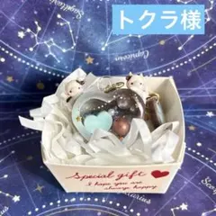 トクラ様 リクエスト 3点 まとめ商品