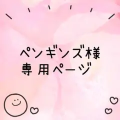 ペンギンズ様専用ページ☆3点のサムネイル