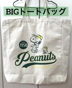 SNOOPY スヌーピー　トートバッグ　BIGトートバッグ