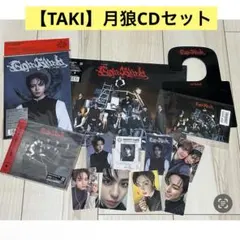 【TAKIセット】月狼CD コンプリート