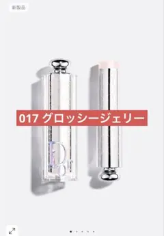 Dior バックステージ グロッシー ジェリー 017のサムネイル