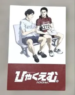 2026年最新】ひゃくえむ。の人気アイテム - メルカリ