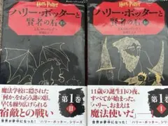 ハリー・ポッターと賢者の石 1-1,1-2セット