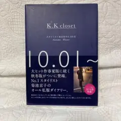K.K closet スタイリスト菊池京子の365日 Autumn-Winter
