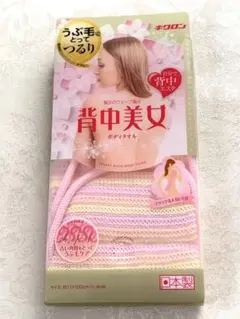 キクロン　背中美女　ボディタオル　新品のサムネイル