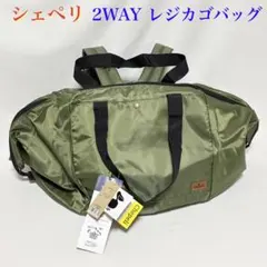 レジカゴバッグ リュック　保冷 2WAY エコバッグ カーキ色 シェペリ 完売品