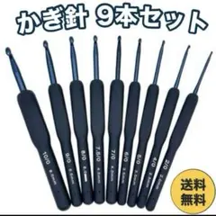 【9本セット】かぎ針 ネイビー 編み物 手芸 ハンドメイド 手編み 匿名発送