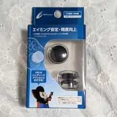 アナログアシストスティック／サイバーガジェット／PS4用