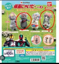 仮面ライダーにゃいだーその3 3体セット