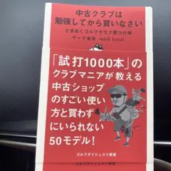 ゴルフ　中古クラブは勉強してから買いなさい : ときめくゴルフクラブ見つけ学