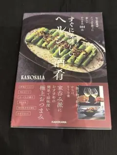 【美本】すぐに美味しいヘルシー酒肴