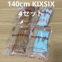 140cm KIXSIX シューレース 4セット