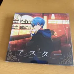 アスターCD