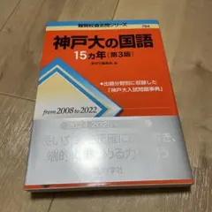 赤本 神戸大の国語 15カ年 第3版 教学社 過去問