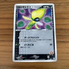 2026年最新】r団のセレビィの人気アイテム - メルカリ