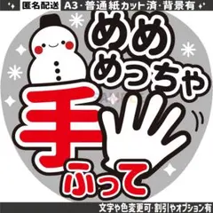 ④【フラットうちわ文字】 snowman　目黒蓮　 めめめっちゃ手ふって　2