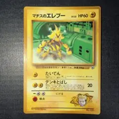 ポケカ マチスのエレブー per10 渦巻き ホロ 旧裏 1998年 絶版 希少 ポケカ マチスのエレブー per10 渦巻き ホロ 旧裏 1998年 絶版 希少