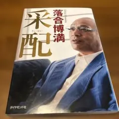 落合博満 采配 ビジネス本