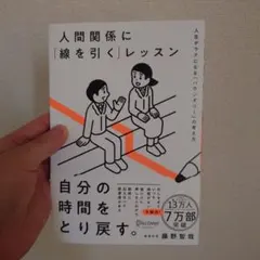 인간관계에 '선을 그리는' 수업 : 인생이 편해지는 '바운더리'의 생각