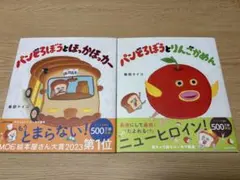 【新品未読】パンどろぼう シリーズ 2冊セット