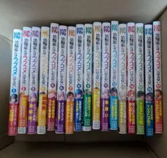 幼馴染とはラブコメにならない　全巻1〜17巻