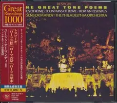 レスピーギ：ローマ三部作　オーマンディ　フィラデルフィア管　[1970年代]