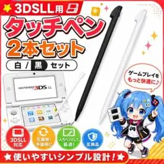 (DD05)タッチペン 3DSLL 2本セット 白 黒 入力ペン