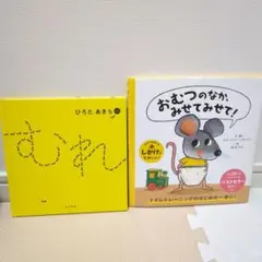 おむつのなか、みせてみせて!　むれ　ひろたあきら　2冊セット