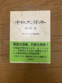 新品】中日大辞典 : 増訂第二版 大修館書店 - メルカリ