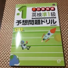 英検準1級予想問題ドリル