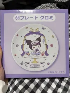 クロミ プレート