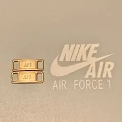 エアフォース1 デュブレ【メタルGOLD】AF1 デュプレ 紐