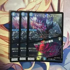 サイバー・K・ウォズレック ウォズレックの審問×3枚セット