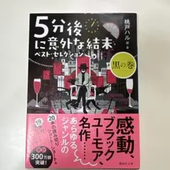 5分後に意外な結末 ベスト・セレクション 桃戸ハル 小説