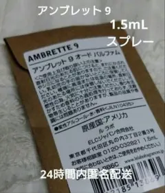 【新品未開封】ルラボ　香水　アンブレット9　オードパルファム