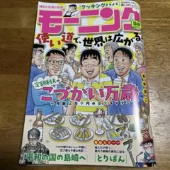 週刊モーニング　2026年38号　二階堂地獄ゴルフ　平和の国の島崎へ