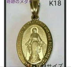 奇跡のメダイ》K18 18金 18k YG マリア像 ペンダントトップ - メルカリ