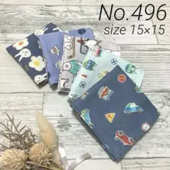 【496】ハンドメイド ガーゼハンカチ ミニサイズ 5枚セット