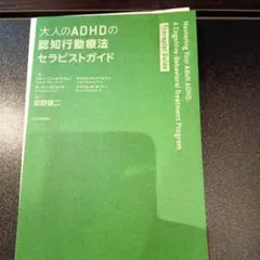 大人のADHDの認知行動療法セラピストガイド - メルカリ