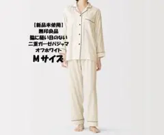 新品未使用　無印良品　脇に縫い目のない二重ガーゼ長袖パジャマ　オフ白　Mのサムネイル