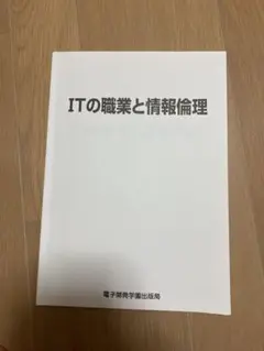 ITの職業と情報倫理　電子開発学園出版局