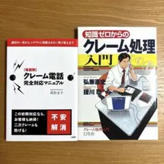 クレーム対応本　2冊