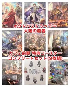 オクトパストラベラー 大陸の覇者 カフェ 特典コースター