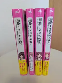 小説『溺愛120%の恋』4巻セット