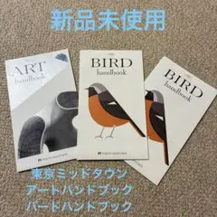 新品未使用！東京ミッドタウン　ART & BIRD handbookセット