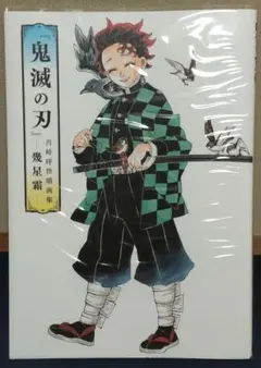『鬼滅の刃』吾峠呼世晴画集―幾星霜―
